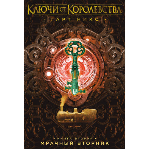 Ключи от Королевства. Книга 2. Мрачный Вторник