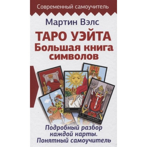 Таро Уэйта. Большая книга символов