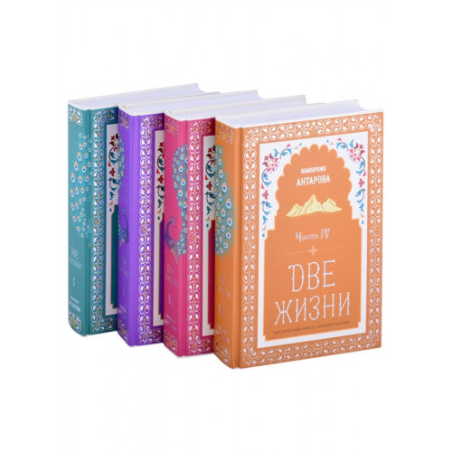 Две жизни