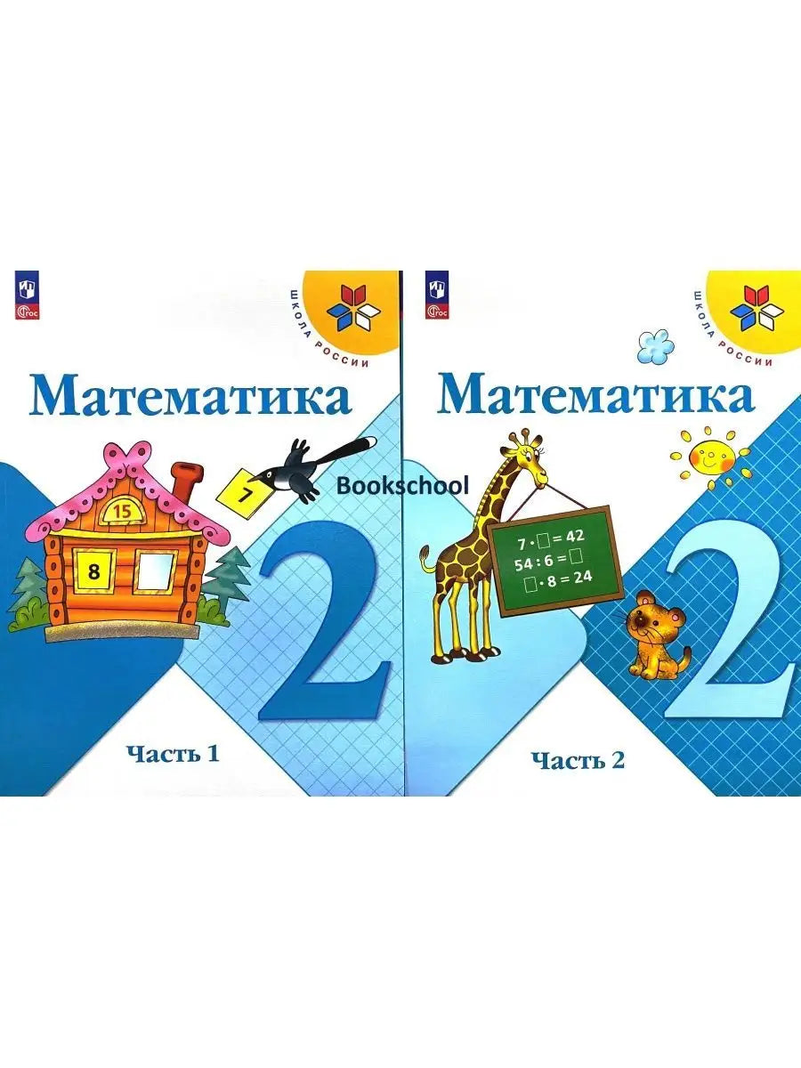 Математика 2 класс. Учебник