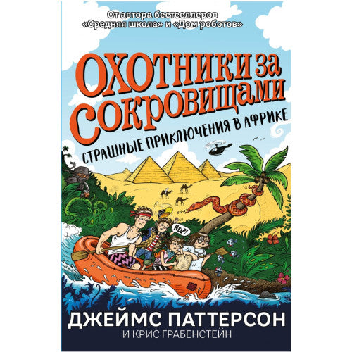 Страшные приключения в Африке. Охотники за сокровищами
