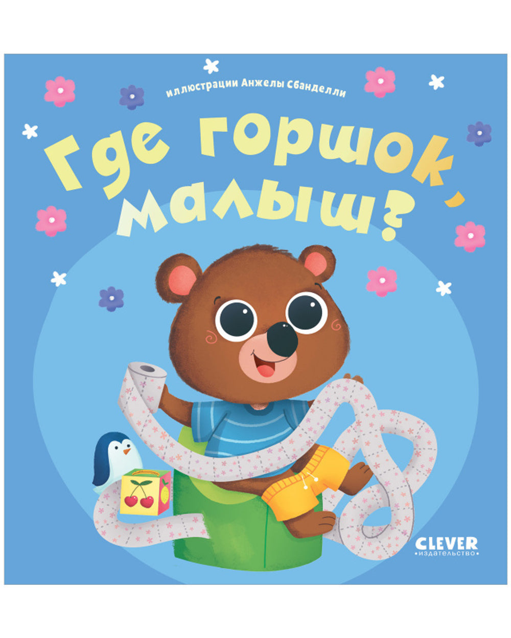 Где горшок, малыш?