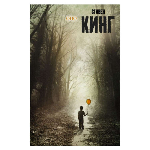 Оно. Кинг Стивен