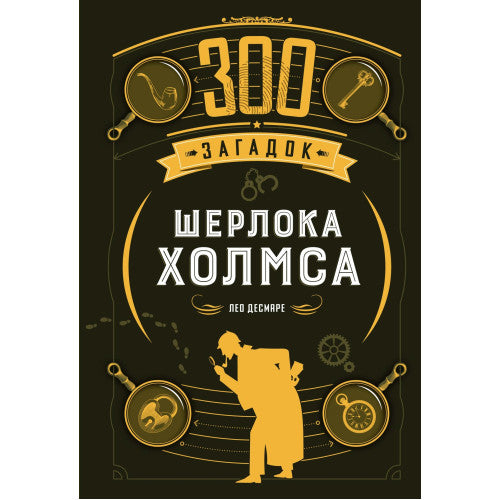 300 загадок Шерлока Холмса
