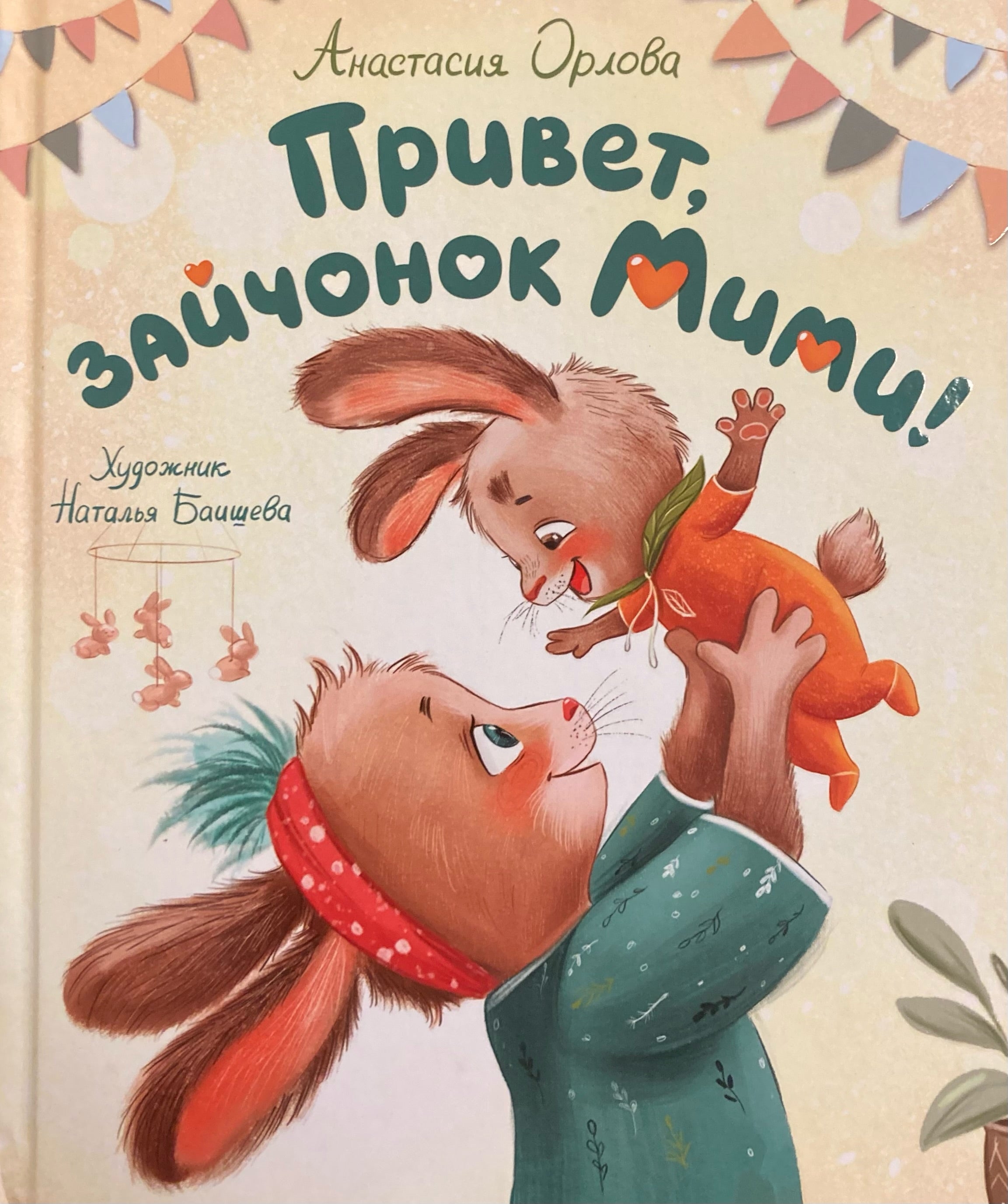 Привет, зайчонок Мими!