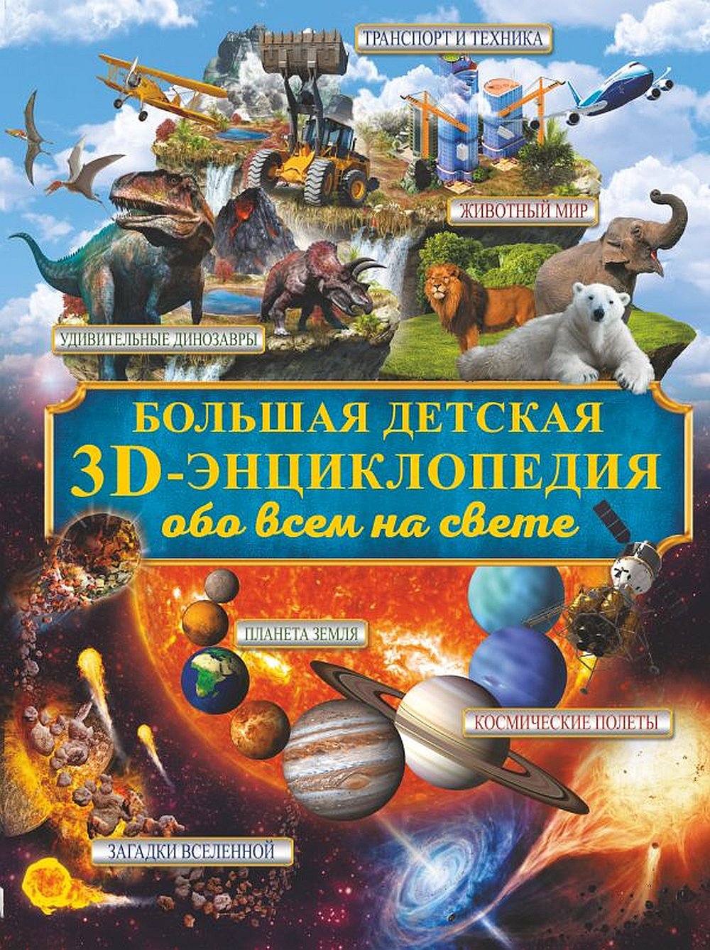 Большая детская 3D-энциклопедия обо всём на свете.