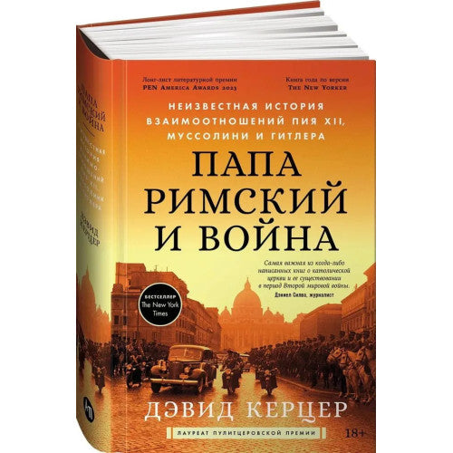 Папа римский и война. Неизвестная история взаимоотношений Пия XII, Муссолини и Гитлера