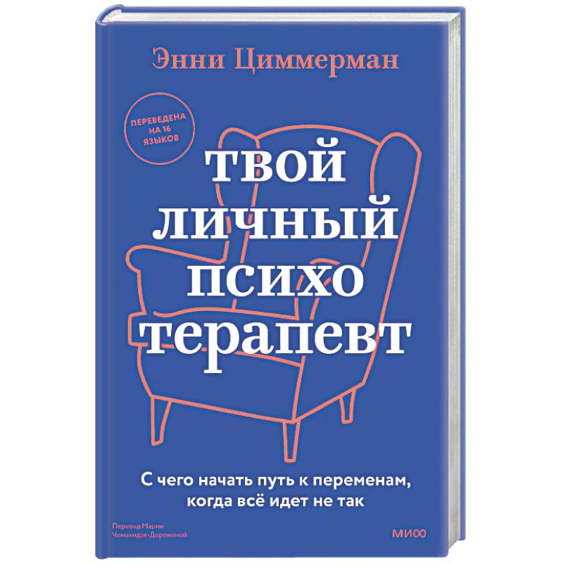 Твой личный психотерапевт