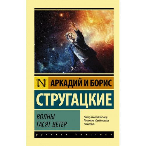 Волны гасят ветер. Стругацкий Аркадий Натанович