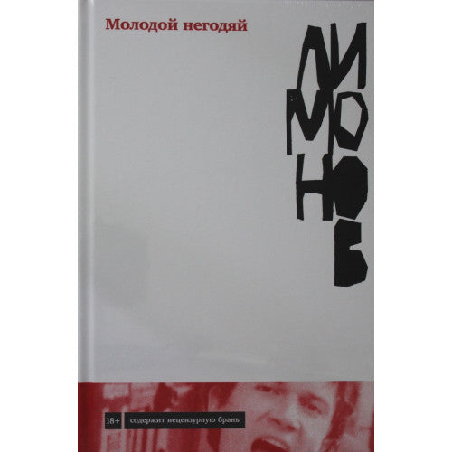 МОЛОДОЙ НЕГОДЯЙ