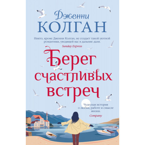 Берег счастливых встреч