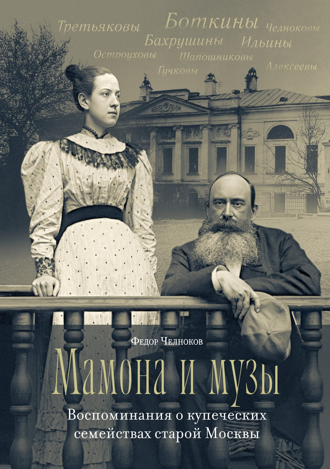 Мамона и музы. Воспоминания о купеческих семействах старой Москвы.