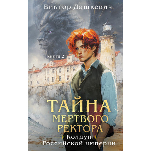 Тайна мертвого ректора. Книга 1+2 (4-я часть). Колдун Российской империи