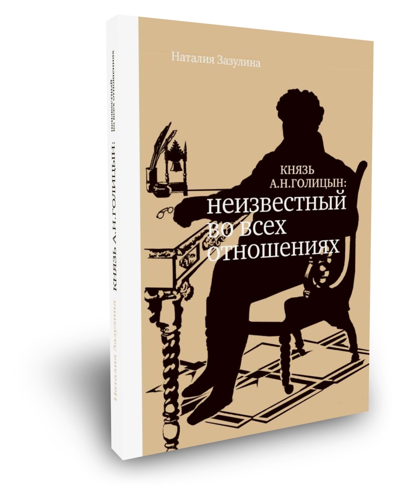 Князь А.Н. Голицын. Неизвестный во всех отношениях.