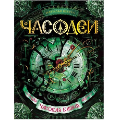 Часодеи. Часовая башня. Книга 3