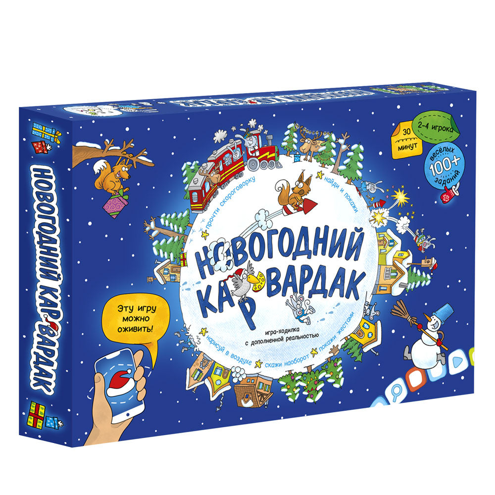 Новогодний КАРвардак с карточками + Дополненная реальность. Серия игра-ходилка.