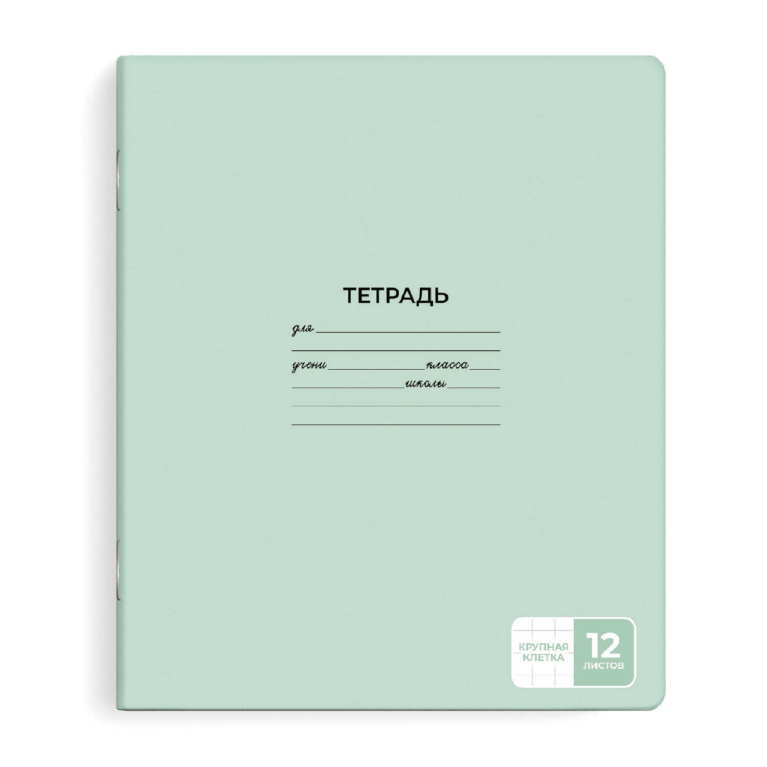 Тетрадь в крупную клетку. 12л. Однотонная серия