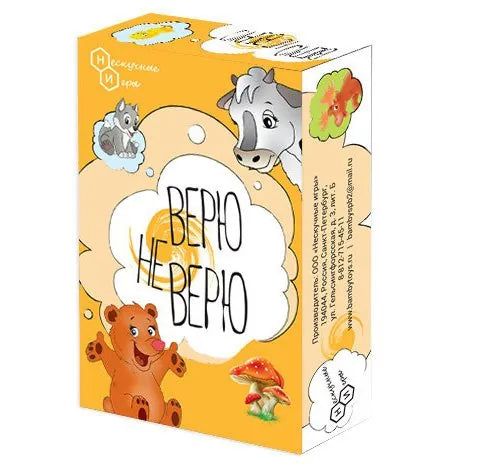 Веришь или нет