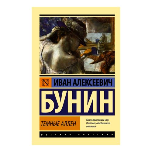 Темные аллеи