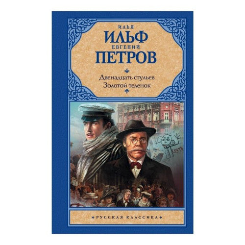 Двенадцать стульев. Золотой теленок