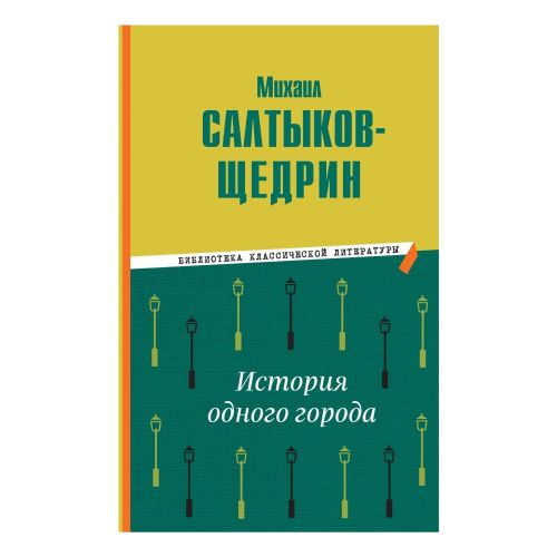 История одного города