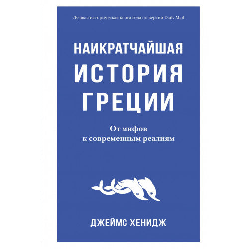 Наикратчайшая история Греции. От мифов к современным реалиям. Джеймс Хенидж