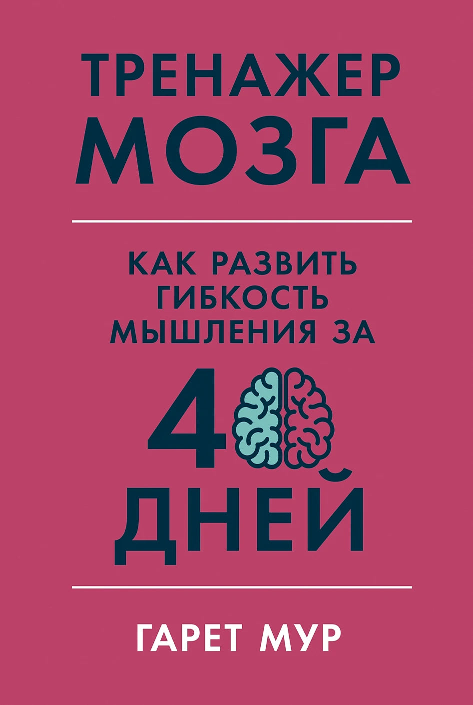 Тренажер мозга  Как развить гибкость мышления за 40 дней