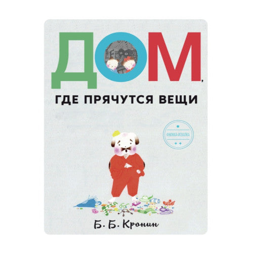 Дом, где прячутся вещи