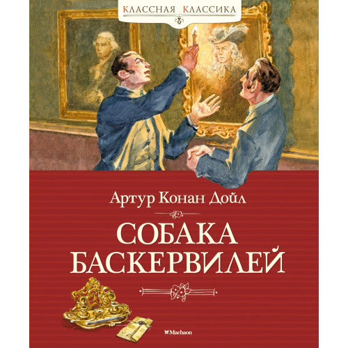 Собака Баскервилей Конан Дойл