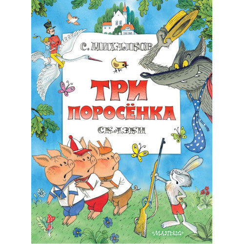 Три поросенка. Сказки. Рис. В. Чижикова Михалков Сергей Владимирович