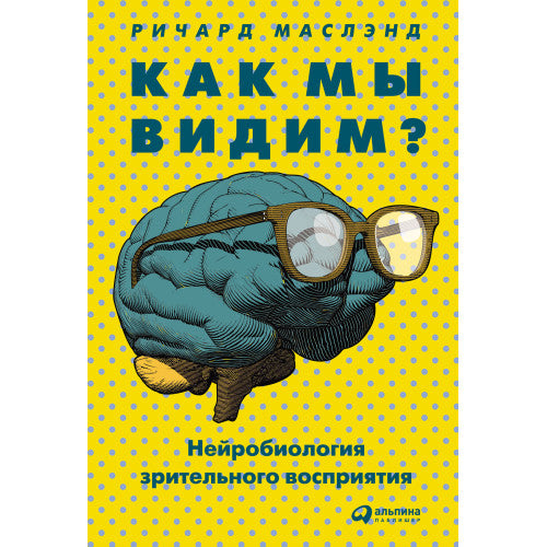 Как мы видим?  Нейробиология зрительного восприятия