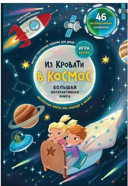 Из кровати в Космос. Книга-Игра