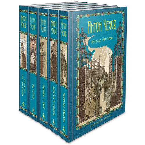 Антон Чехов. Пятитомник (комплект)