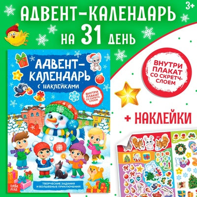 Адвент календарь с наклейками. Снеговик