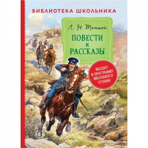 Повести и рассказы Толстой Л.Н.