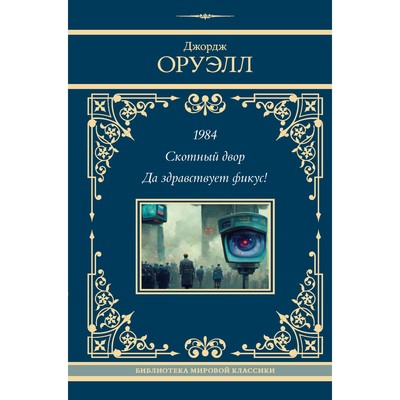 1984. Скотный двор. Да здравствует фикус!