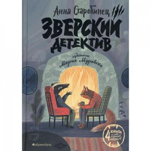 Зверский детектив