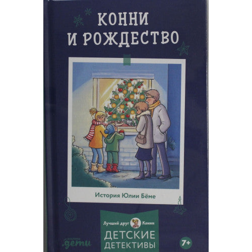 Конни и Рождество