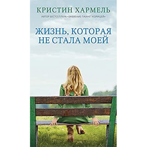 Жизнь, которая не стала моей