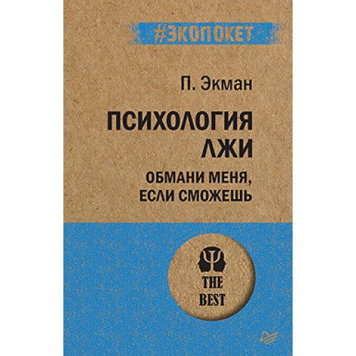Психология лжи. Обмани меня, если сможешь