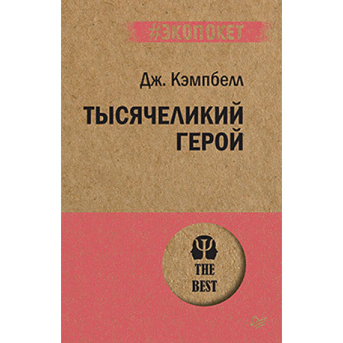 Тысячеликий герой