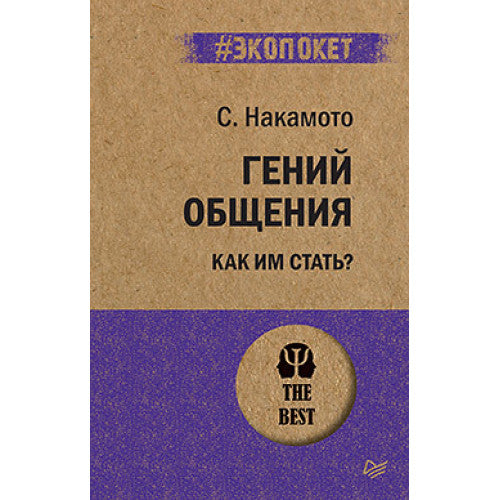 Гений общения. Как им стать?