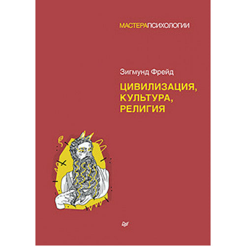 Цивилизация, культура, религия Фрейд З.