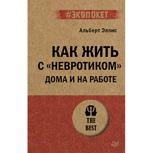 Как жить с "невротиком" дома и на работе