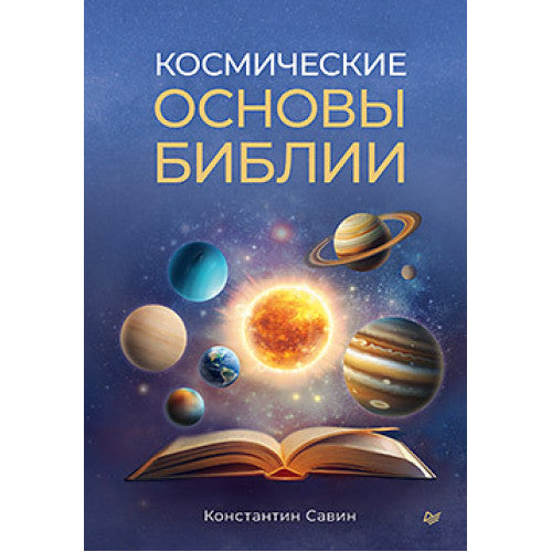 Космические основы Библии