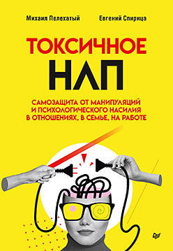 Токсичное НЛП