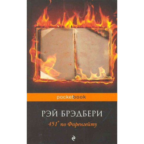 451' по Фаренгейту