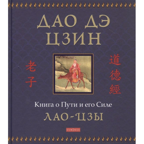Дао дэ цзин. Книга о Пути и его Силе