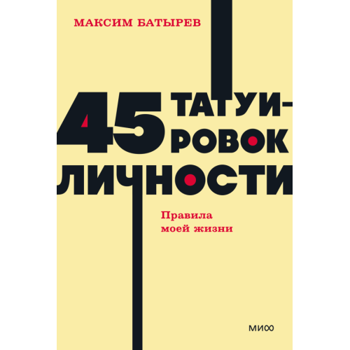 45 татуировок личности. NEON Pocketbooks