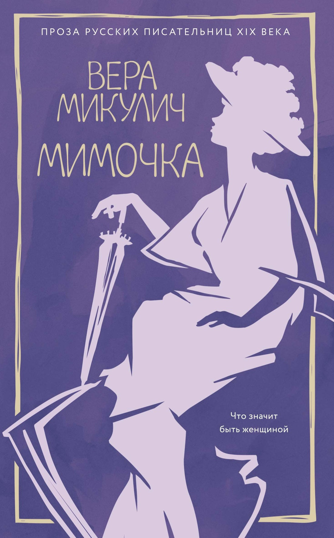 Мимочка